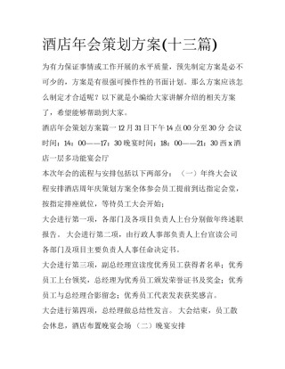 酒店年会策划方案(十三篇)