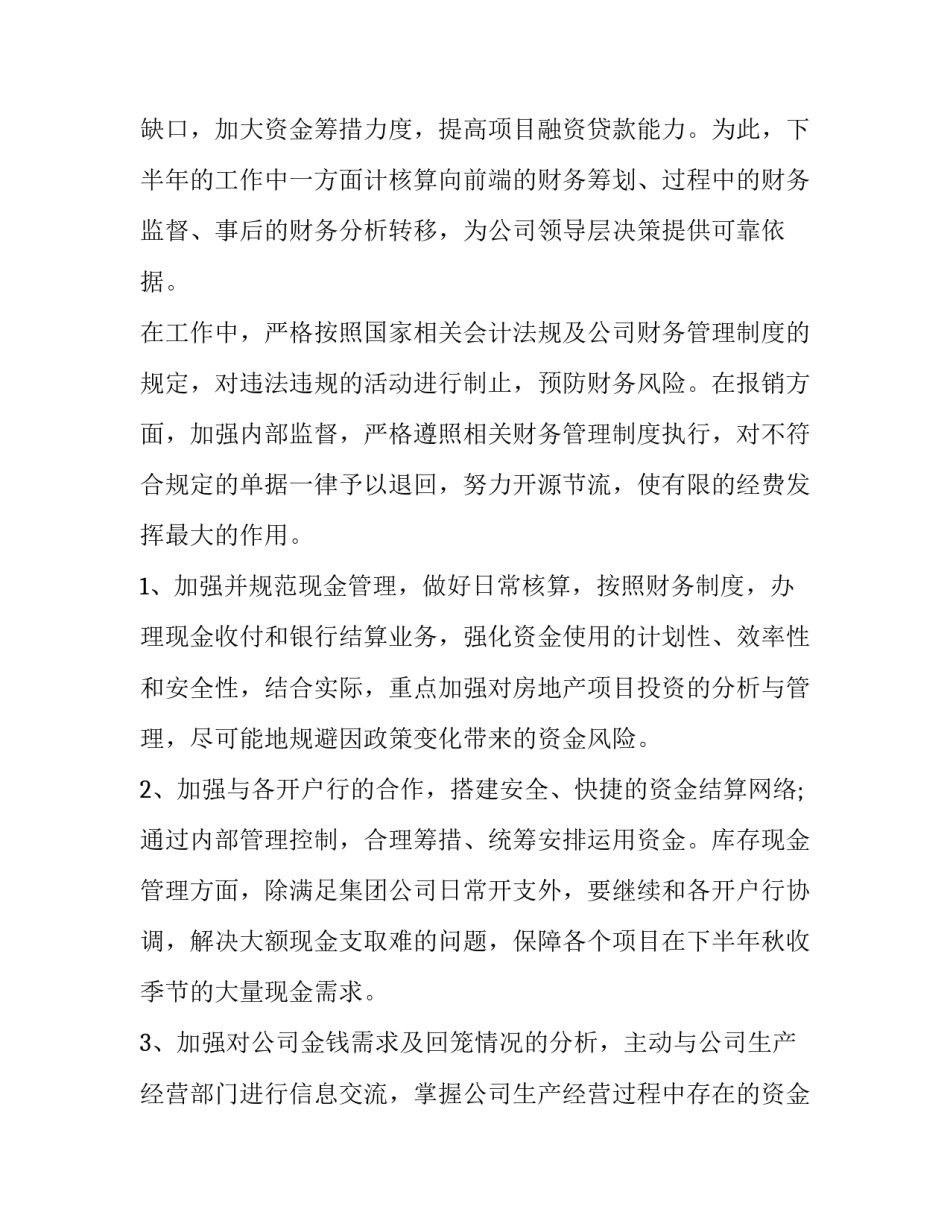 最新下半年财务工作计划 财务工作下年度工作计划(四篇)_第3页