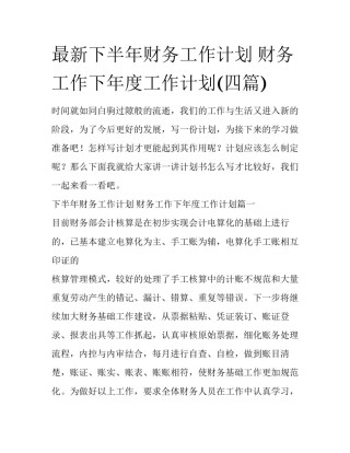 最新下半年财务工作计划 财务工作下年度工作计划(四篇)