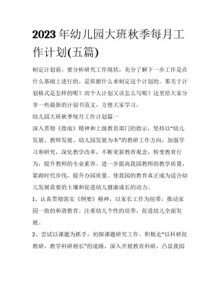 2023年幼儿园大班秋季每月工作计划(五篇)