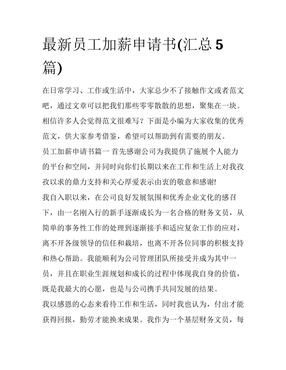 最新员工加薪申请书(汇总5篇)_第1页