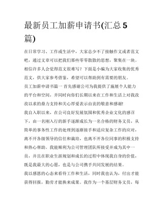 最新员工加薪申请书(汇总5篇)