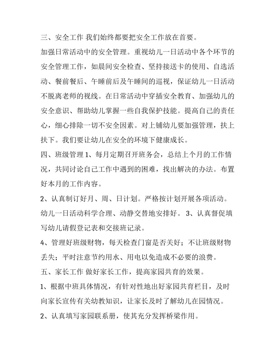 幼儿园中班班务计划的范文_第3页