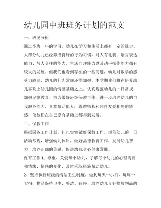 幼儿园中班班务计划的范文