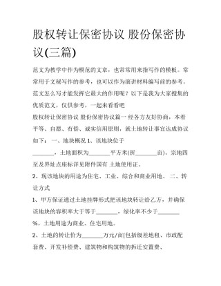 股权转让保密协议 股份保密协议(三篇)