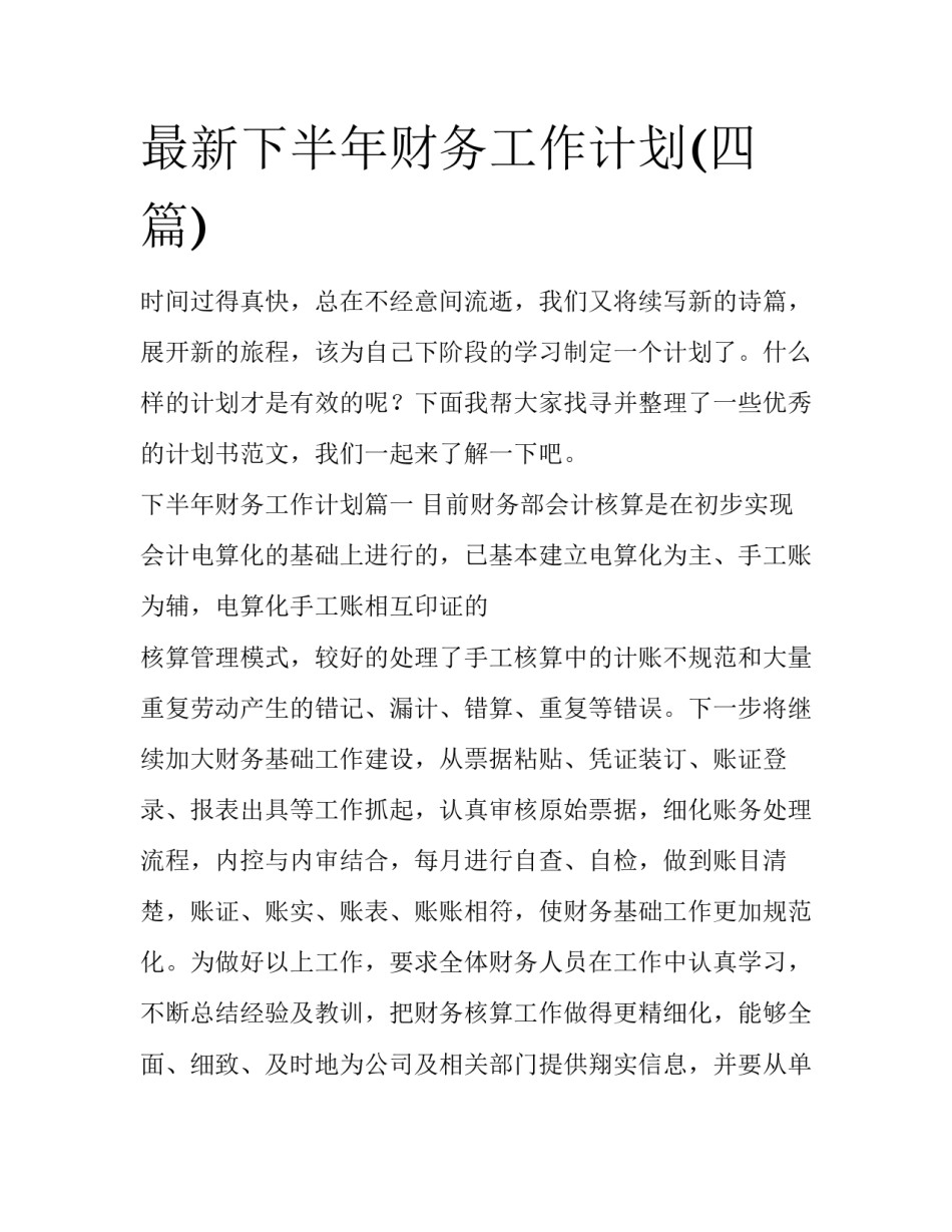 最新下半年财务工作计划(四篇)_第1页