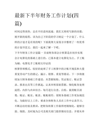最新下半年财务工作计划(四篇)