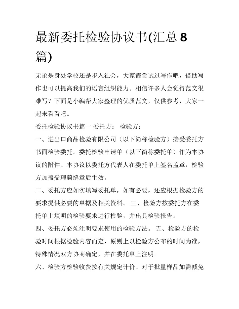 最新委托检验协议书(汇总8篇)_第1页