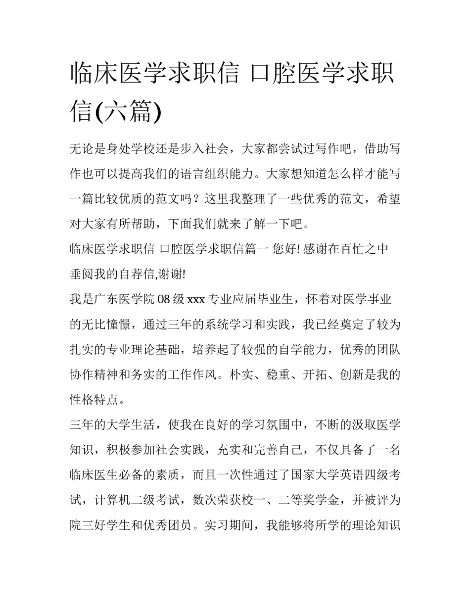 临床医学求职信 口腔医学求职信(六篇)_第1页