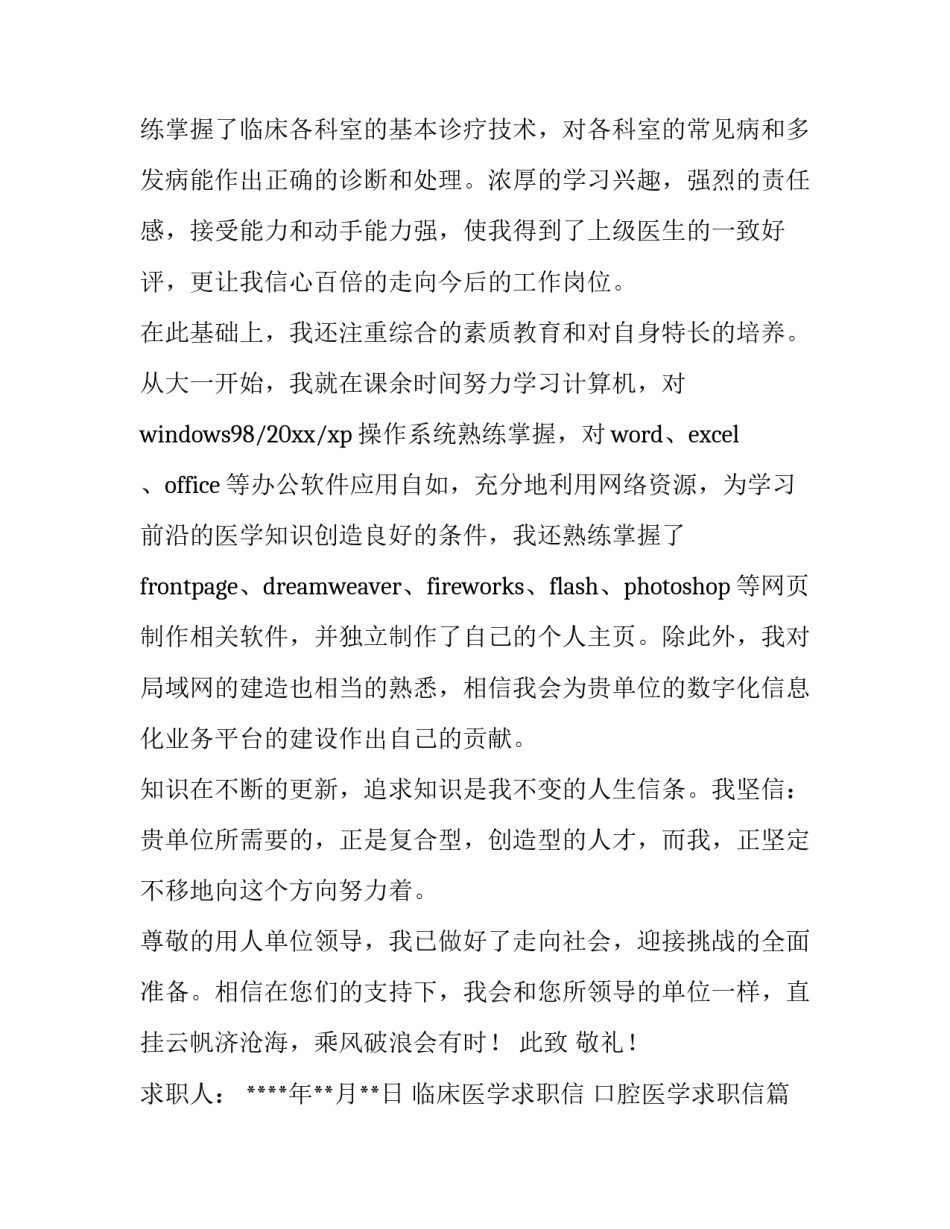 临床医学求职信 口腔医学求职信(六篇)_第3页