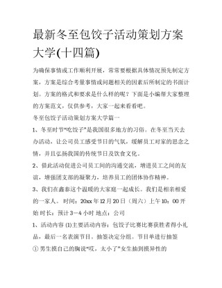 最新冬至包饺子活动策划方案大学(十四篇)