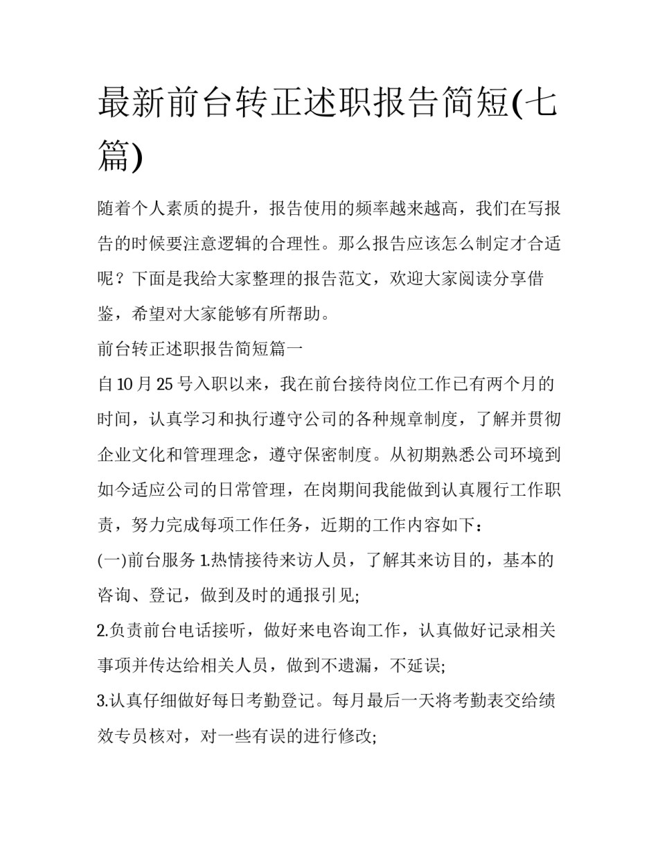 最新前台转正述职报告简短(七篇)_第1页