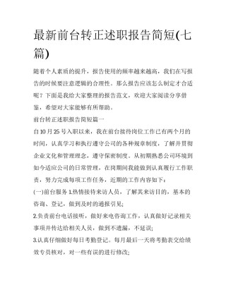 最新前台转正述职报告简短(七篇)