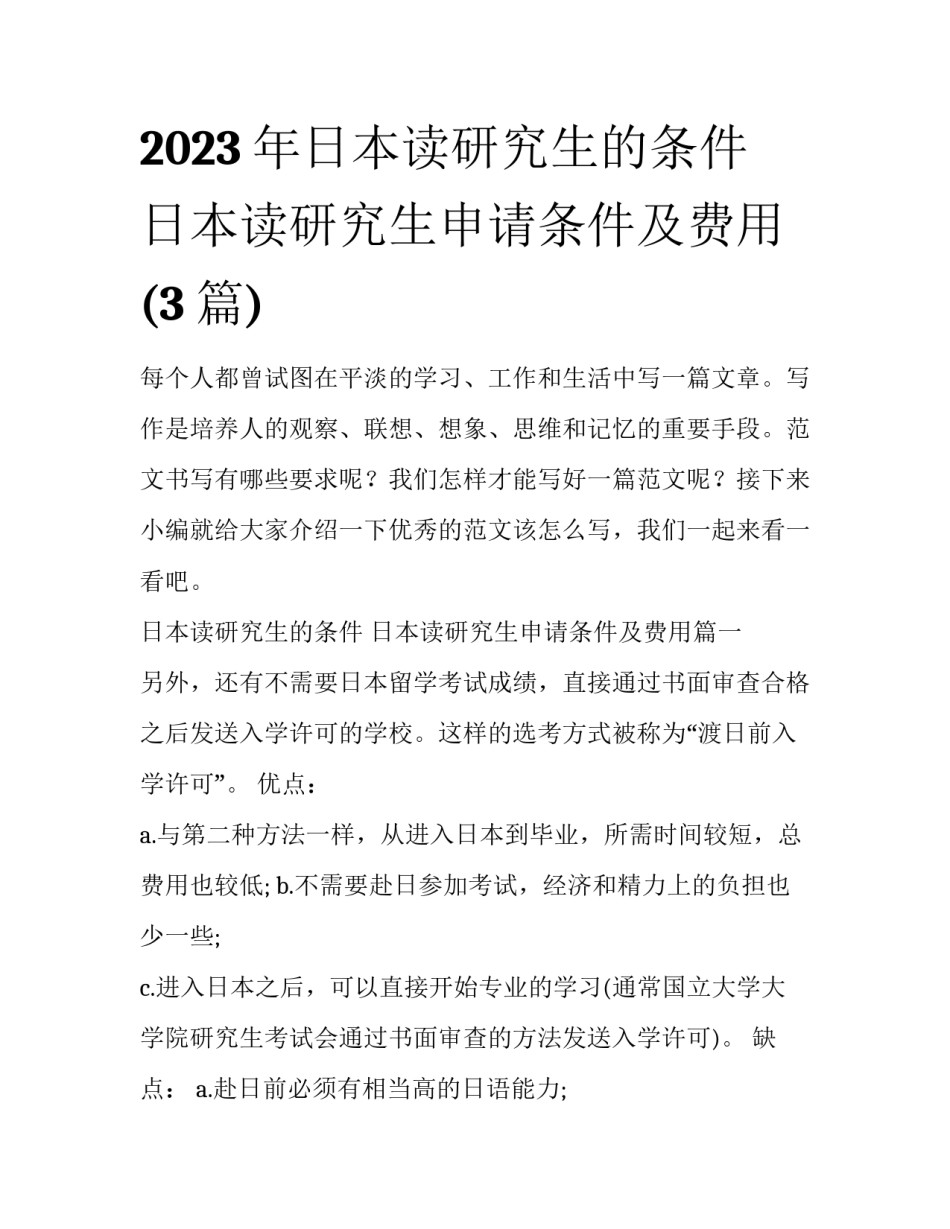 2023年日本读研究生的条件 日本读研究生申请条件及费用(3篇)_第1页