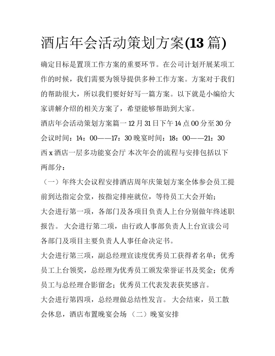 酒店年会活动策划方案(13篇)_第1页