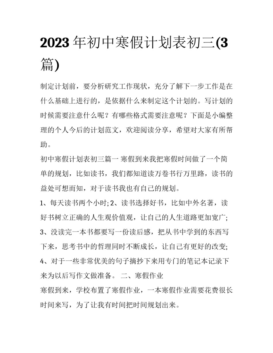 2023年初中寒假计划表初三(3篇)_第1页