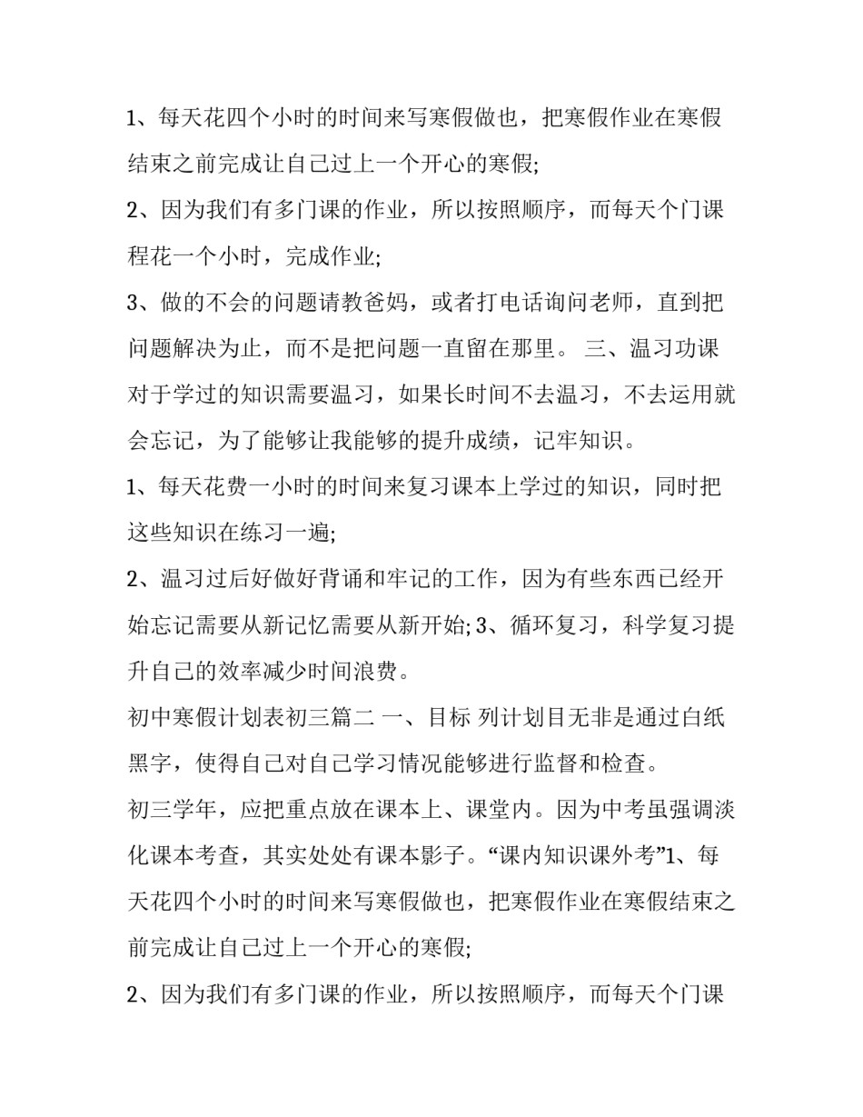 2023年初中寒假计划表初三(3篇)_第2页