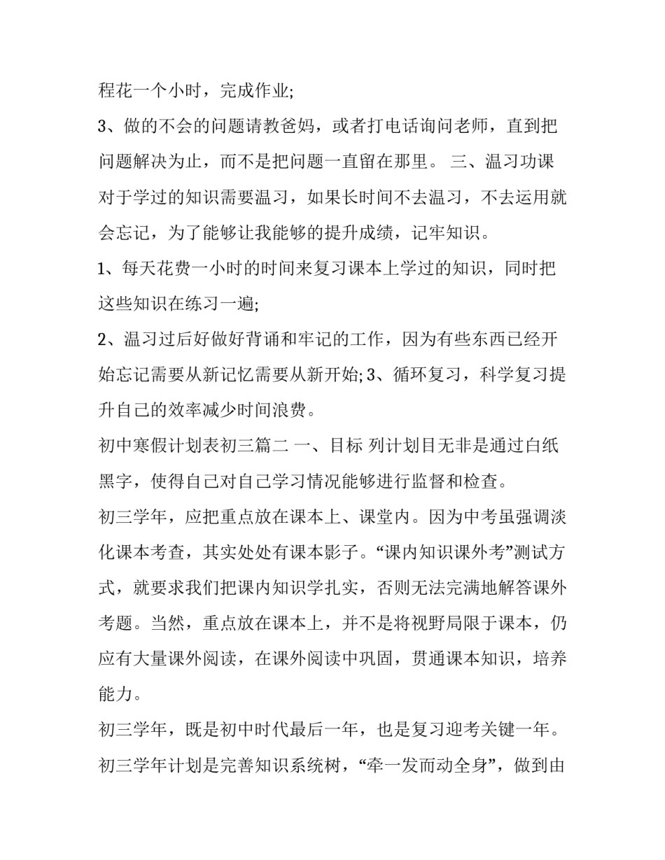 2023年初中寒假计划表初三(3篇)_第3页