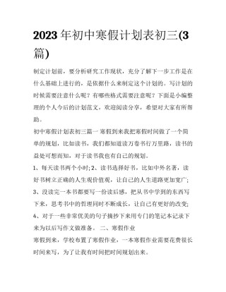 2023年初中寒假计划表初三(3篇)