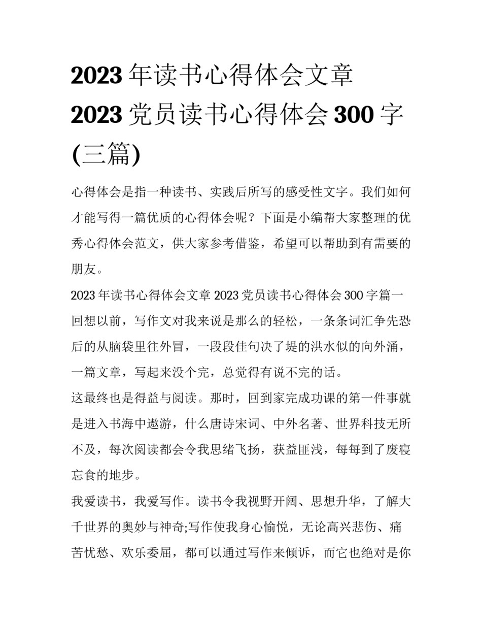 2023年读书心得体会文章 2023党员读书心得体会300字(三篇)_第1页