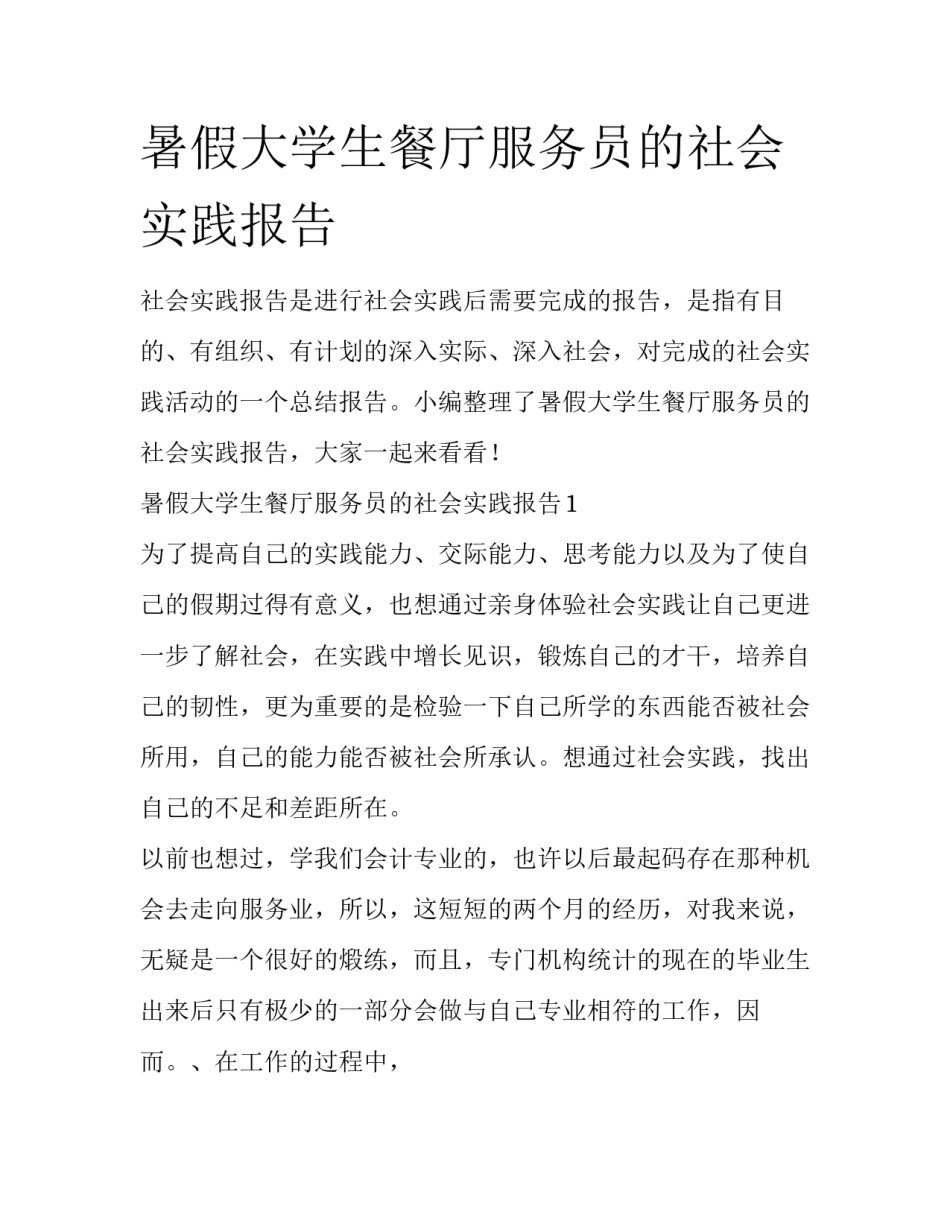 暑假大学生餐厅服务员的社会实践报告_第1页