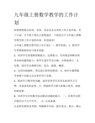 九年级上册数学教学的工作计划
