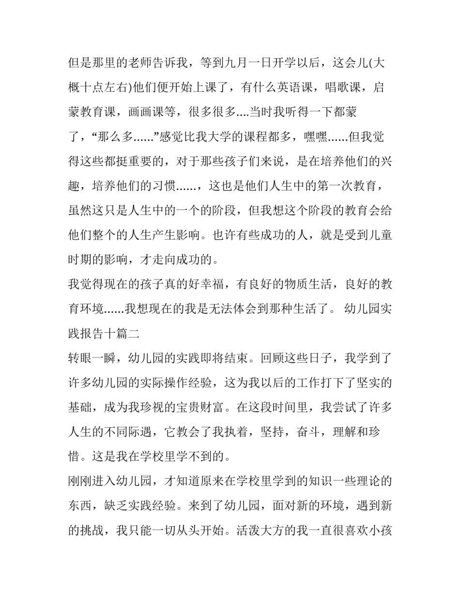 2023年幼儿园实践报告十(通用6篇)_第2页