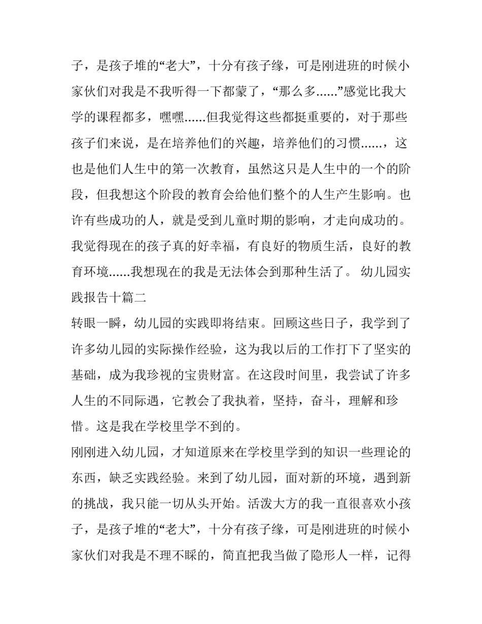 2023年幼儿园实践报告十(通用6篇)_第3页
