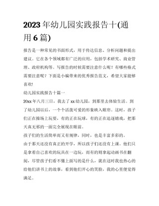 2023年幼儿园实践报告十(通用6篇)