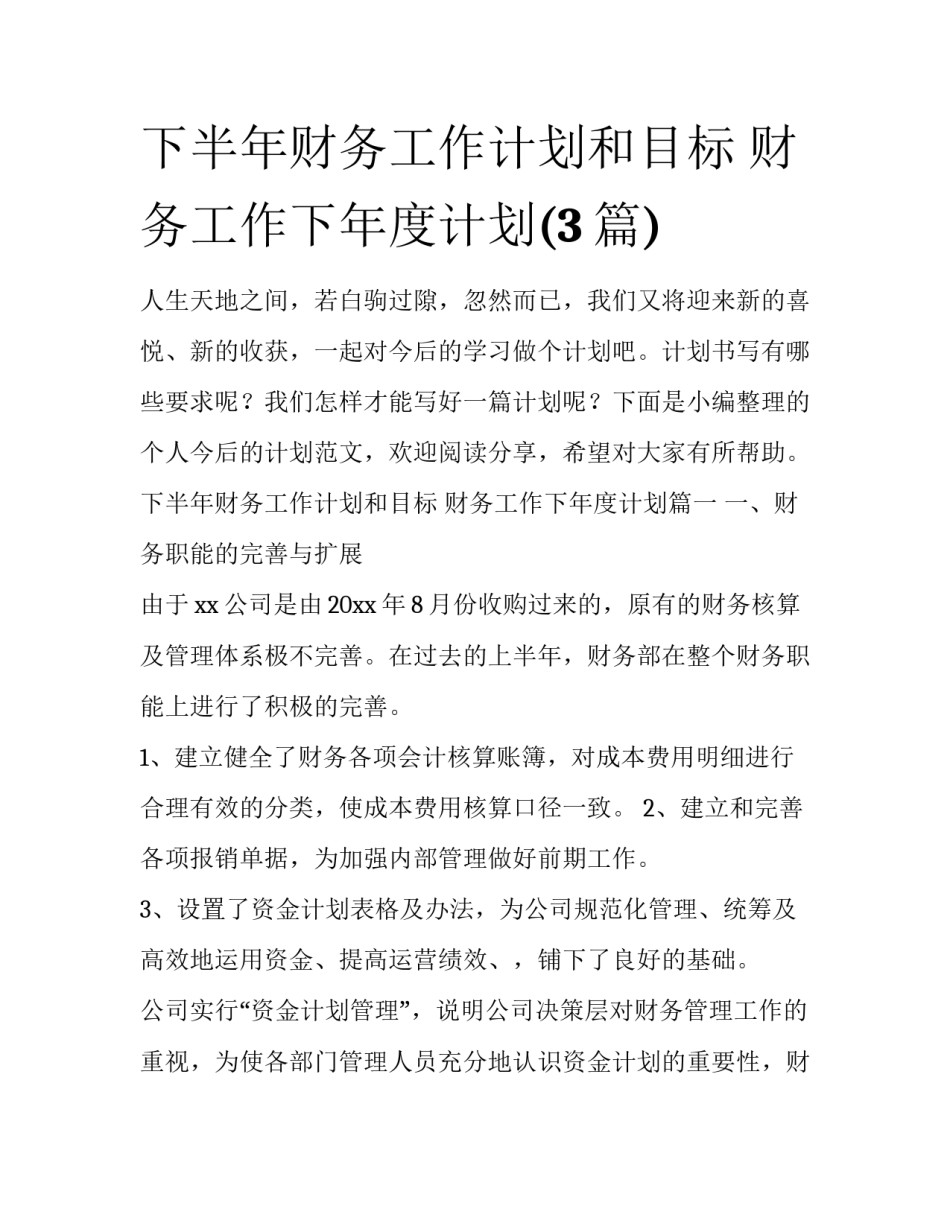 下半年财务工作计划和目标 财务工作下年度计划(3篇)_第1页
