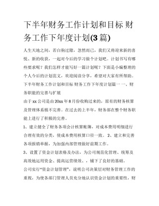 下半年财务工作计划和目标 财务工作下年度计划(3篇)