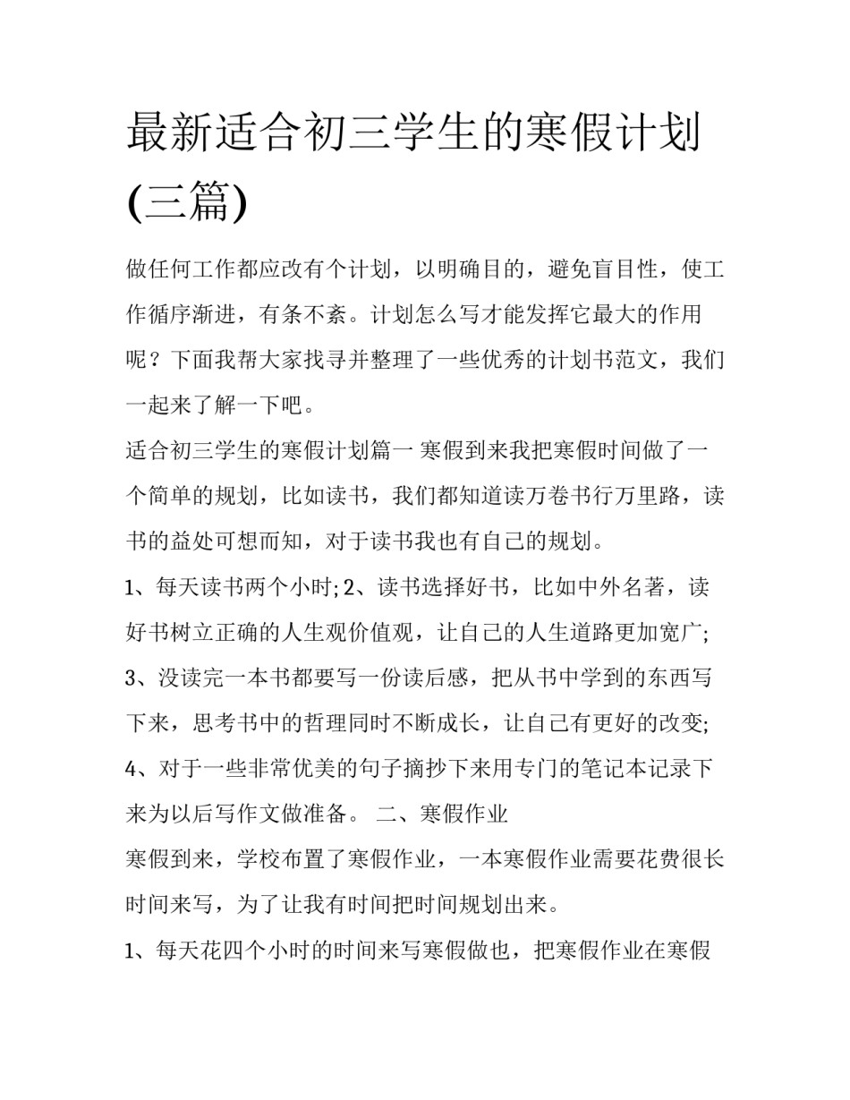 最新适合初三学生的寒假计划(三篇)_第1页