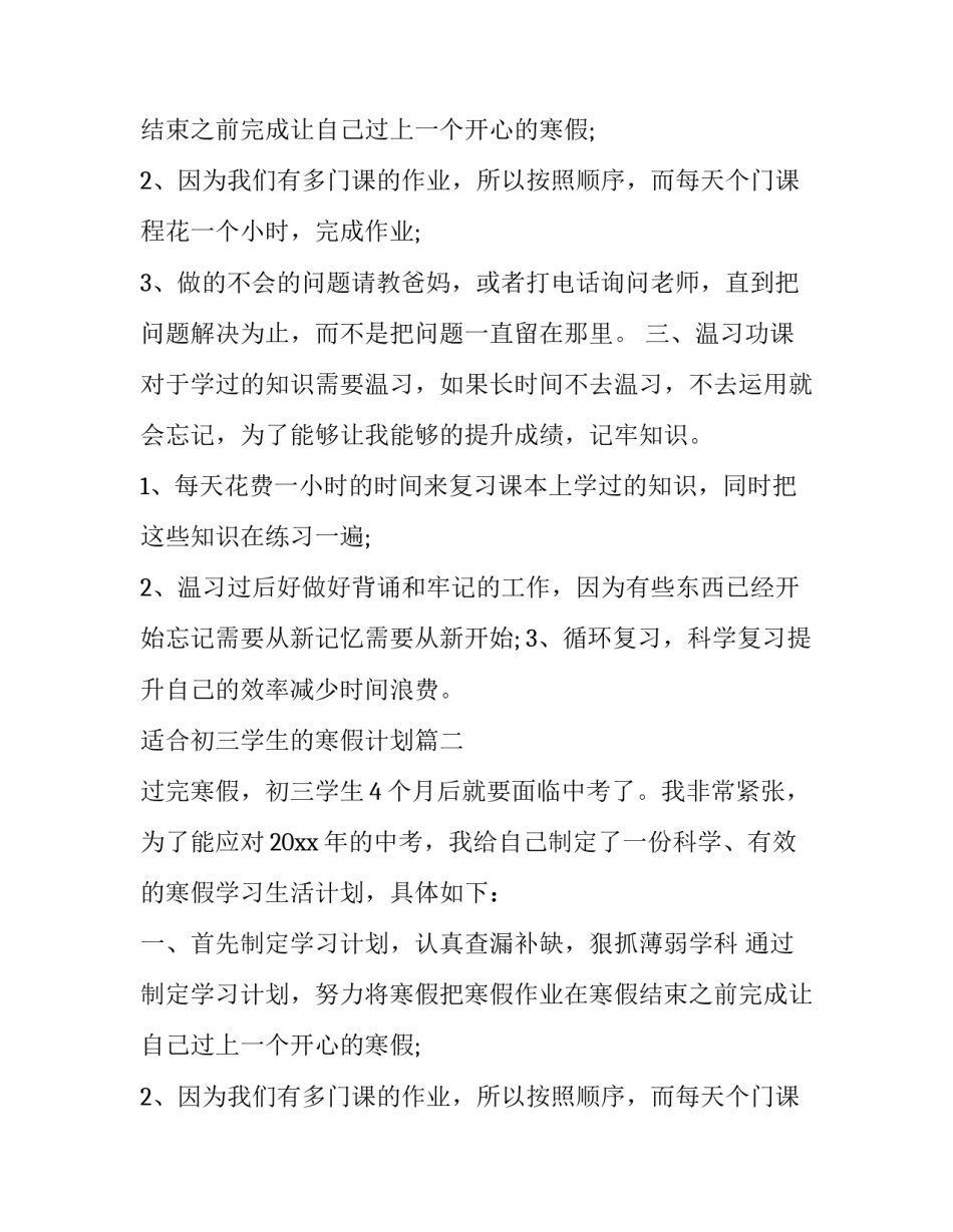 最新适合初三学生的寒假计划(三篇)_第2页