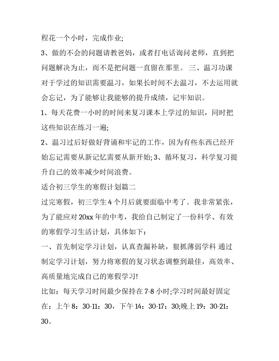 最新适合初三学生的寒假计划(三篇)_第3页