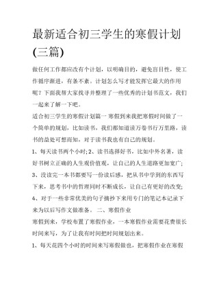 最新适合初三学生的寒假计划(三篇)