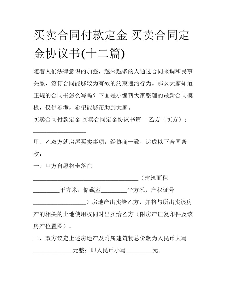 买卖合同付款定金 买卖合同定金协议书(十二篇)_第1页