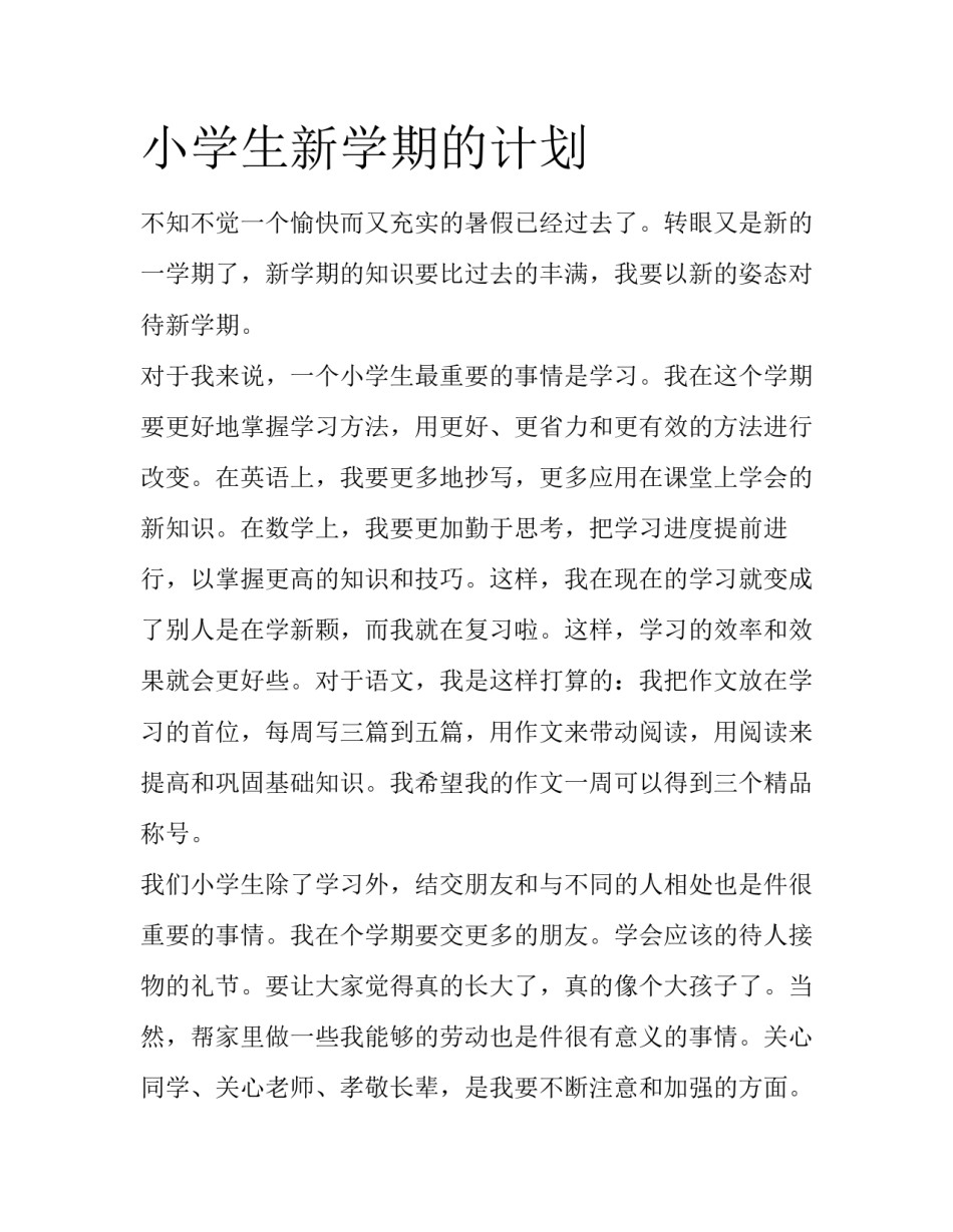 小学生新学期的计划_第1页