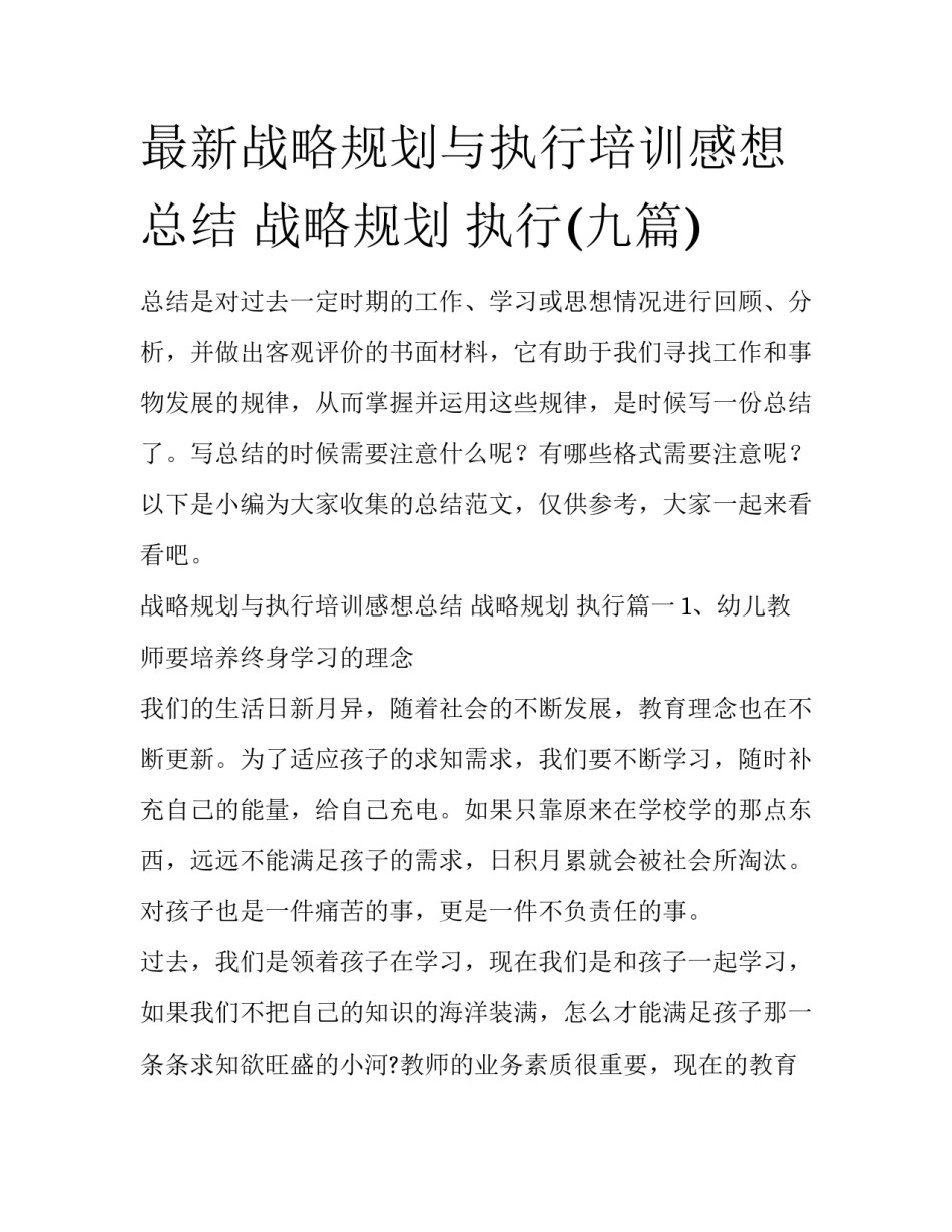 最新战略规划与执行培训感想总结 战略规划 执行(九篇)_第1页