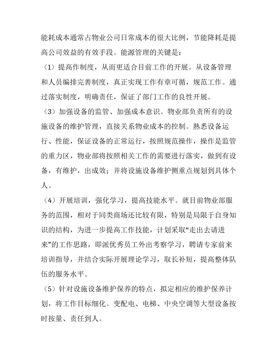 最新小区物业年度工作计划 物业年度工作计划(三十篇)_第3页