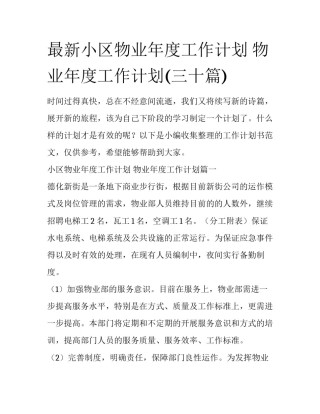 最新小区物业年度工作计划 物业年度工作计划(三十篇)