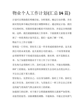 物业个人工作计划(汇总14篇)
