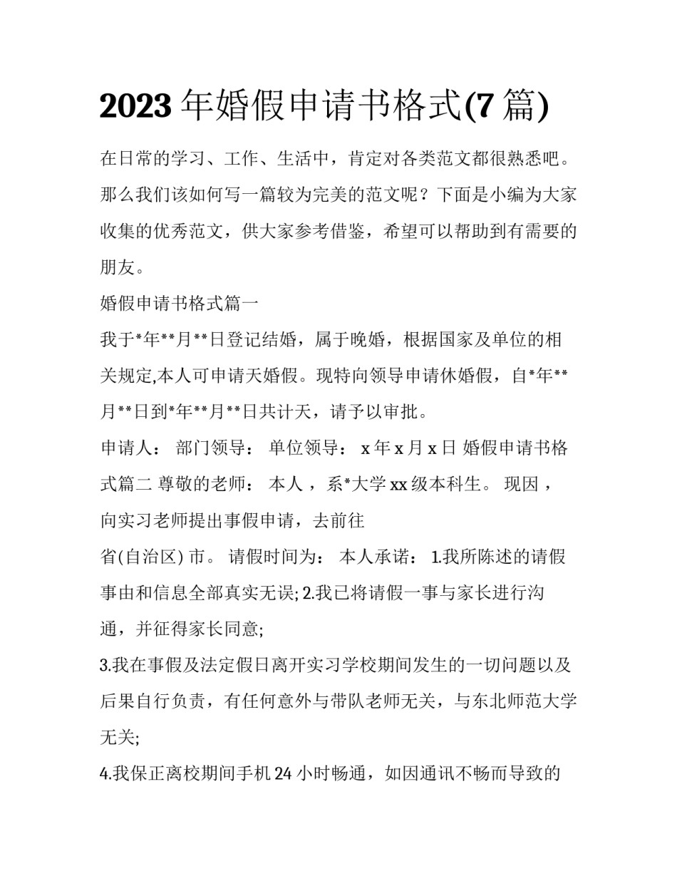 2023年婚假申请书格式(7篇)_第1页