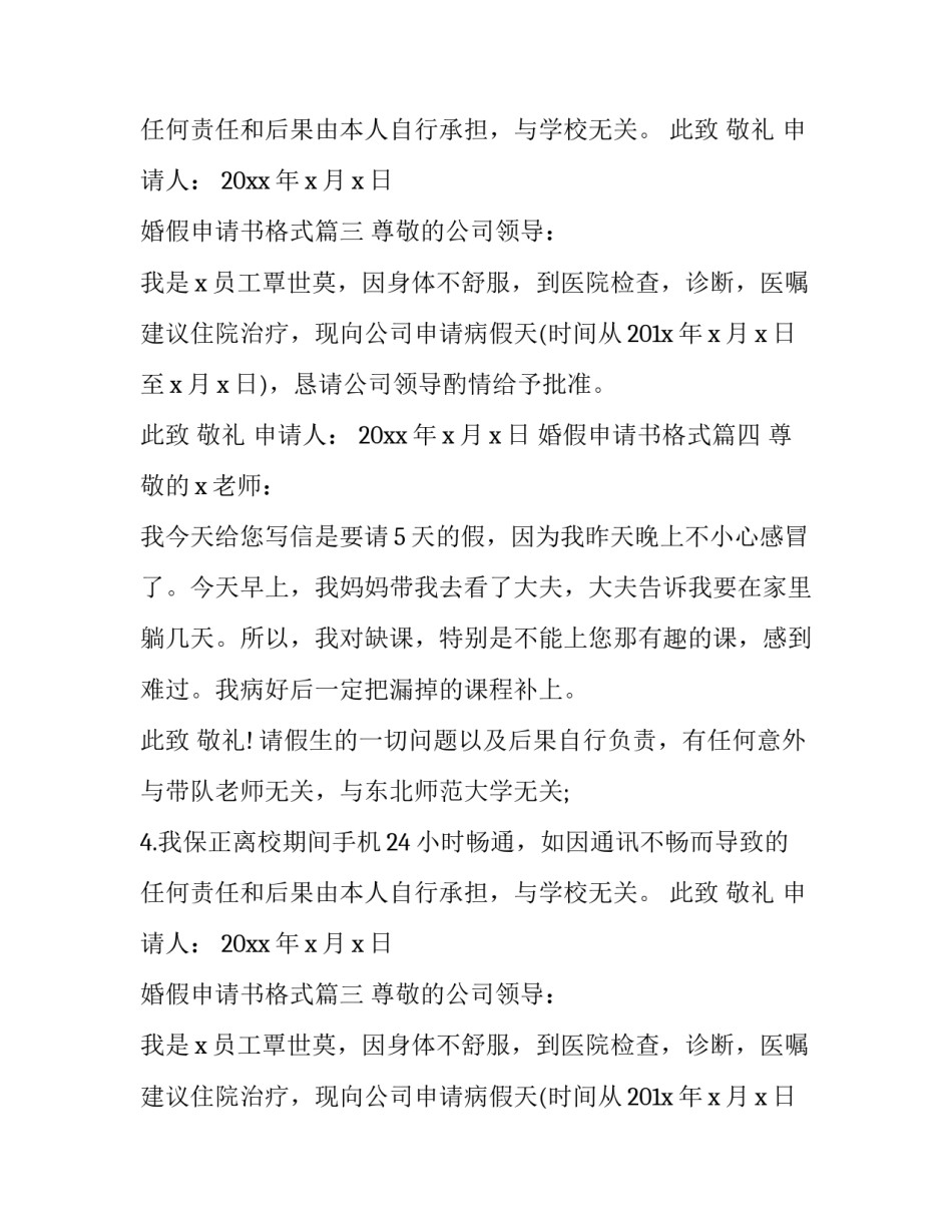 2023年婚假申请书格式(7篇)_第2页