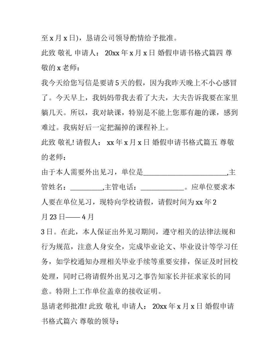 2023年婚假申请书格式(7篇)_第3页