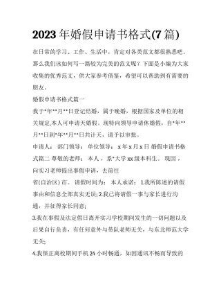 2023年婚假申请书格式(7篇)