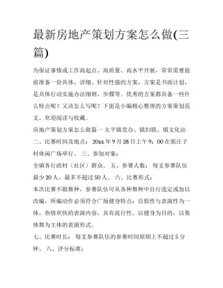 最新房地产策划方案怎么做(三篇)