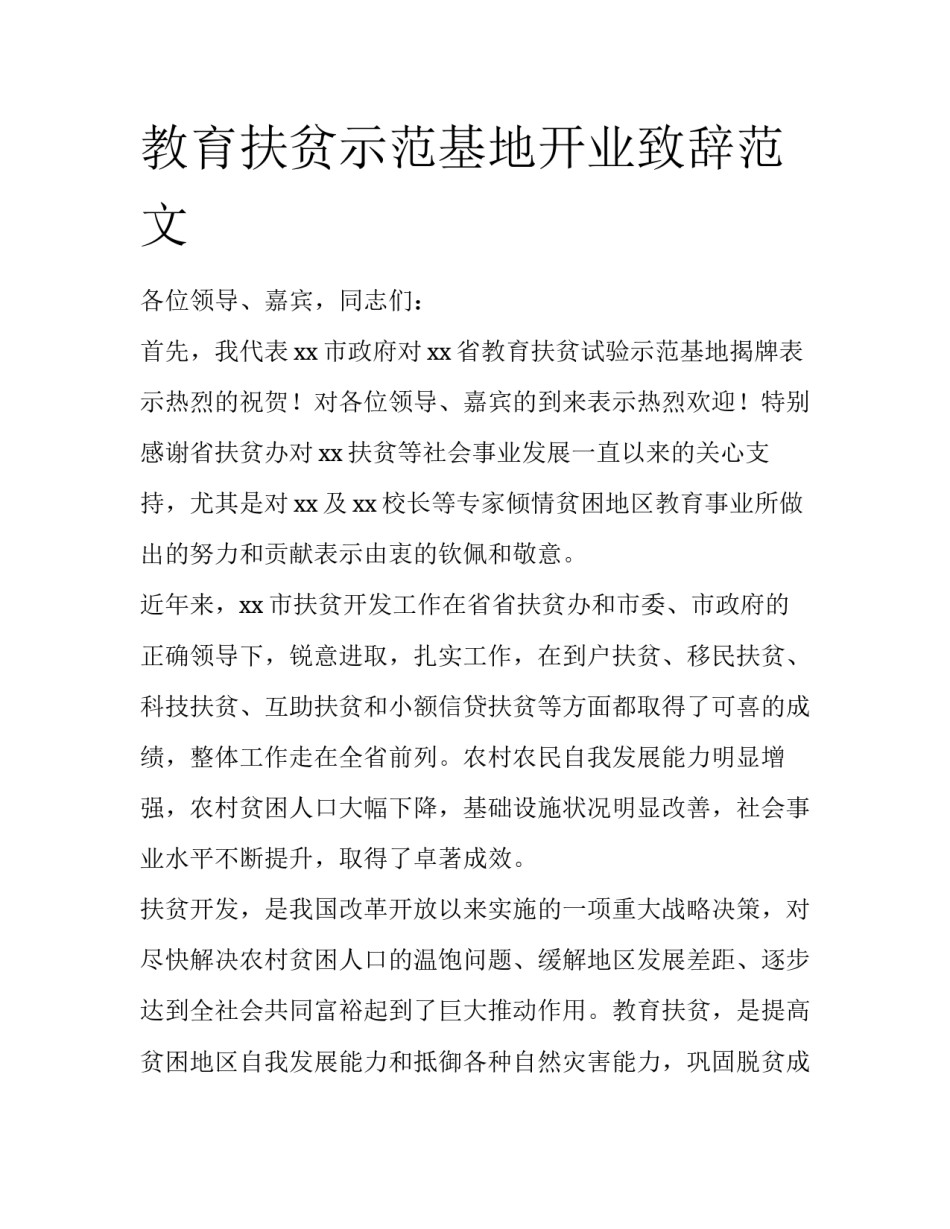 教育扶贫示范基地开业致辞范文_第1页