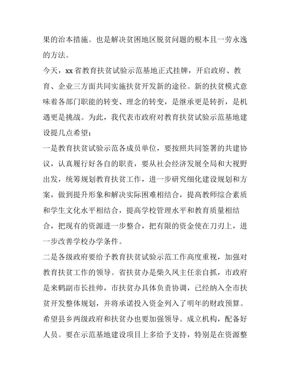 教育扶贫示范基地开业致辞范文_第2页