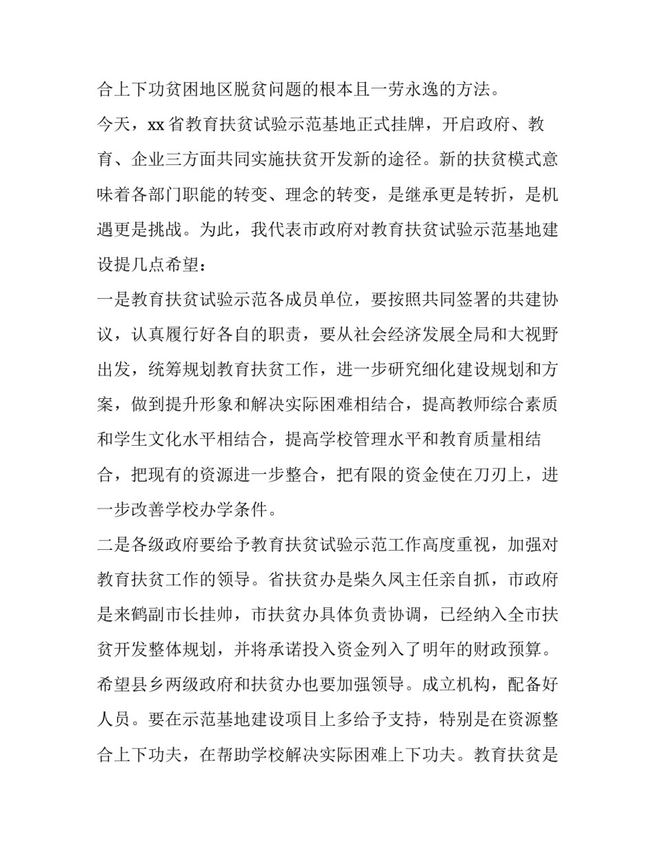 教育扶贫示范基地开业致辞范文_第3页