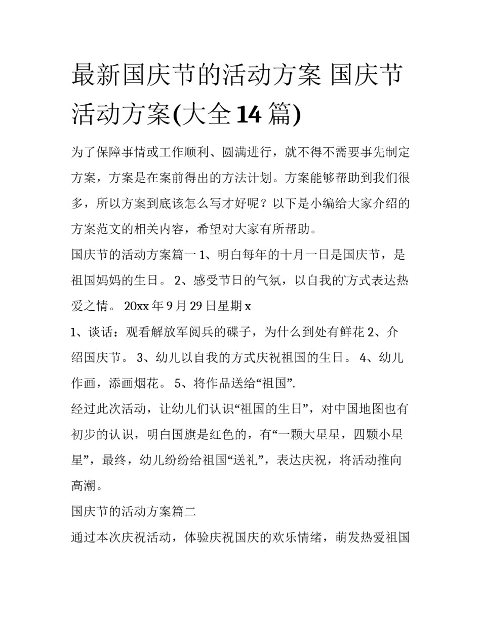 最新国庆节的活动方案 国庆节活动方案(大全14篇)_第1页